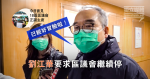 【武漢肺炎】劉江華要求區議會繼續停 稱接見區議員已好冒險