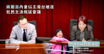 蔣麗芸內會佔主席位被逐 批民主派拖延會議