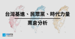 【資訊圖表】第三勢力與他們的產地：最不被「藍綠綁架」的地方在哪兒？