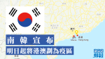 【武漢肺炎】南韓宣布明日起將港澳劃為疫區　入境旅客需接受體溫檢測