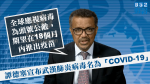 【武漢肺炎】譚德塞宣布病毒名為「COVID-19」　警告全球應視疫情為頭號公敵