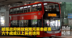 據報政府將放寬兩元乘車優惠　六十歲或以上長者適用