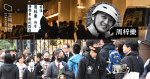 周梓樂悼念儀式ㅤ逾百人排隊悼念ㅤ防暴警大圍站外戒備