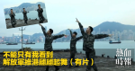 不能只有我看到 解放軍維港翩翩起舞