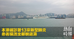 本港確診第13宗新型肺炎　患者橫濱坐郵輪返港