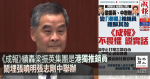 《成報》續轟梁振英集團是港獨推銷員  鬧埋張曉明張志剛中聯辦