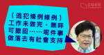 【逃犯條例】林鄭：工作未做完ㅤ無咩可撤回ㅤ修例有社會支持