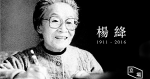 作家楊絳病逝　終年105歲