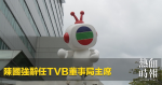 陳國強辭任TVB董事局主席