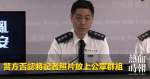 警方否認將記者照片放上公眾群組