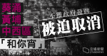 葵涌、黃埔、中西區「和你宵」不獲政府發牌被迫取消　區議員批政府政治打壓