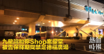 九龍灣和你Shop案提堂　被告保釋期間禁足德福廣場