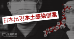 【武漢肺炎】日本出現本土感染個案　男司機未去過武漢　曾接待武漢旅遊團