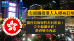 有組織指港人人權被打壓　政府稱堅定維護自由批示威者損害異見人士權利