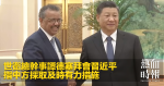 世衛總幹事譚德塞拜會習近平　指中方採取及時有力措施