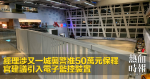 經理涉又一城襲警准50萬元保釋　官建議引入電子監控裝置