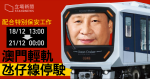 習近平周三訪澳　澳門輕軌同日起停駛兩日半　配合政府特別安保工作