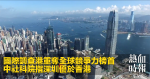 國際調查港重奪全球競爭力榜首　中社科院指深圳優於香港
