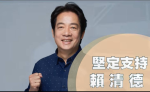【影音】賴清德：我最有能力守護主權發展經濟 讓我代表民進黨出戰