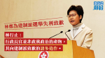 【2019區選】林鄭為建制派選舉失利致歉　林行止：諸多造作
