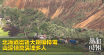 北海道震後大規模停電　山泥傾瀉活埋多人