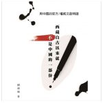 【專文】二十一世紀的董狐