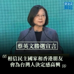 【台灣大選】蔡英文勝選宣言：相信民主國家和香港朋友　會為台灣人決定感高興