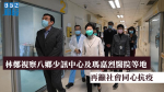 【武漢肺炎】林鄭視察八鄉少訊中心及瑪嘉烈醫院等地　再籲社會同心抗疫