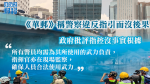 【移交逃犯修例】《華郵》稱警察違反指引而沒後果　政府批評指控沒事實根據