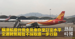 稱港航提升現金及庫存至訂定水平　空運牌照局暫不採取進一步行動