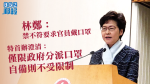 【武漢肺炎】林鄭稱禁不符要求官員戴口罩　特首辦澄清僅限政府分派不限自備