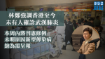 【武漢肺炎】林鄭強調香港至今未有人確診武漢肺炎　本周內刊憲修例加強隔離及檢疫權