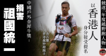 【越野跑】被指損害中國統一　黃浩聰遭取消戶外金犀牛獎資格