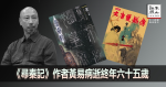 《尋秦記》作者黃易病逝終年六十五歲