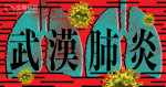 【武漢肺炎】明起湖北人須出示醫生證明書入境澳門 過去兩周曾赴湖北禁入賭場