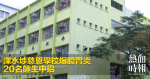 深水埗慈恩學校爆腸胃炎　20名師生中招