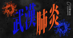 【武漢肺炎】中國新增 2656 例　累計死亡 811　超越沙士全球死亡人數