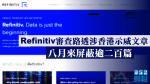 【移交逃犯修例】路透:Refinitiv審查路透涉香港示威文章 8月來屏蔽逾200篇