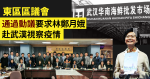 【東區區議會】黎志強趙家賢分任正副主席　通過動議要求林鄭月娥赴武漢視察疫情