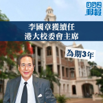 李國章獲續任港大校委會主席　任期3年