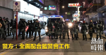 警方：全面配合監警會工作