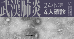 【武漢肺炎】24 小時 4 人確診　累計共 21 宗　包括確診男病人妻女