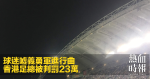 球迷噓義勇軍進行曲　香港足總被判罰23萬