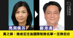 稱病休假未 DQ 黃之鋒區選資格　馬周佩芬離任南區民政專員　鄭港涌接替