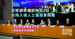 【武漢肺炎】公布檢疫細節拖足2日 內地入境人士僅居家隔離