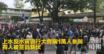 上水反水貨遊行大會稱1萬人參與　有人被警員制伏