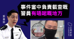 警直播鏡頭前展示《立場》記者身份證　PPRB總警司郭嘉銓：警員有唔啱嘅地方