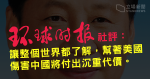 環時：若加拿大引渡孟晚舟　中國應堅決痛打　幫美國傷害中國將付出沉重代價