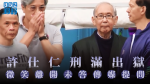 許仕仁刑滿出獄 微笑離開未答傳媒提問