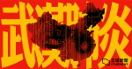 【武漢肺炎】內地累計確診 1287 宗　41 人死　237 宗重症